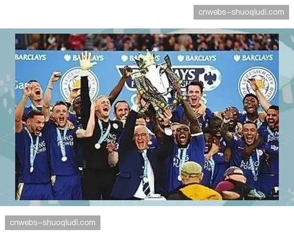 历史回顾：十年前莱斯特城奇迹夺冠，对英超竞争格局的深远影响