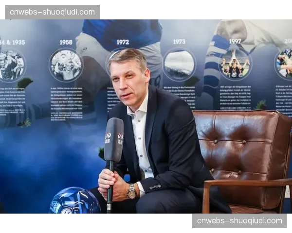 对话沙尔克体育总监：我们坚信球队有能力完成保级奇迹